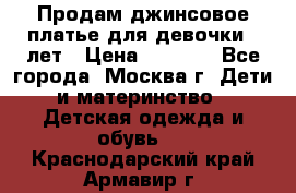 Продам джинсовое платье для девочки 14лет › Цена ­ 1 000 - Все города, Москва г. Дети и материнство » Детская одежда и обувь   . Краснодарский край,Армавир г.